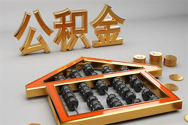 那曲5万公积金找中介能拿多少（五万住房公积金）