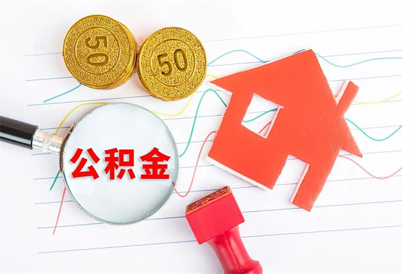 那曲公积金封存6个月后怎么提取（住房公积金封存6个月就能提取吗）