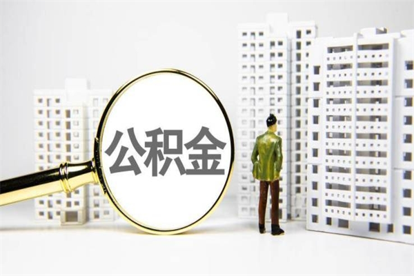 那曲离职不满6个月，怎样提取公积金（公积金离职未满6个月怎么提）