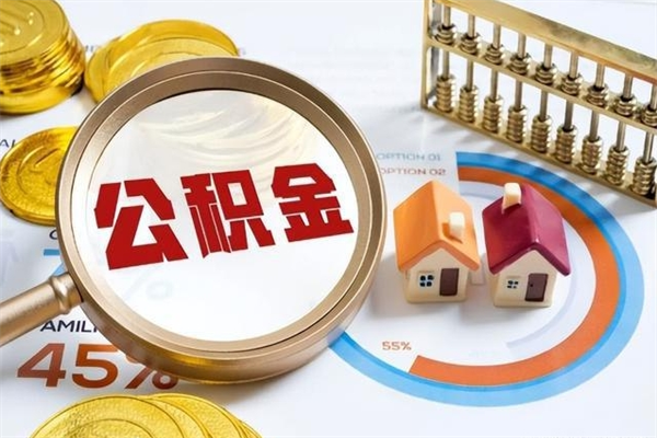 那曲公积金非要满半年才能提取吗（住房公积金必须满半年才能提取吗）