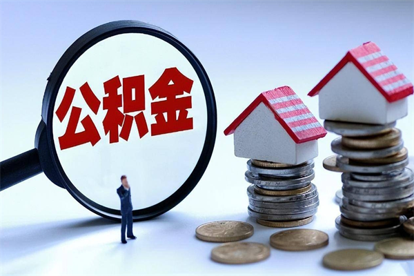 那曲找人代取公积金8000可以取吗（代取公积金违法吗?）