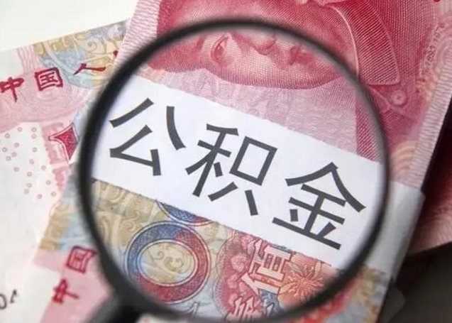 那曲公积金剩下500元怎么提取（公积金剩五百取不了）