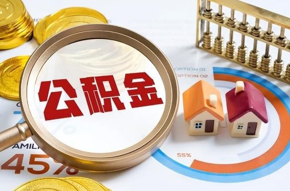 那曲公积金能直接取现金吗（公积金可以直接取现金吗）